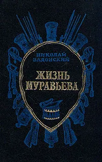 Обложка книги Жизнь Муравьева, Н. Задонский