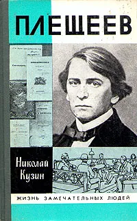 Обложка книги Плещеев, Кузин Николай Григорьевич