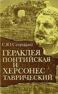 Обложка книги Гераклея  Понтийская и Херсонес Таврический, Сапрыкин Сергей Юрьевич