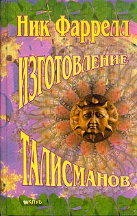 Обложка книги Изготовление талисманов, Ник Фаррелл