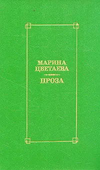 Обложка книги Марина Цветаева. Проза, Марина Цветаева