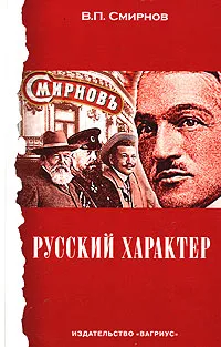Обложка книги Русский характер, В. П. Смирнов