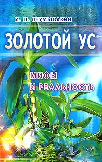 Обложка книги Золотой ус, И. П. Неумывакин