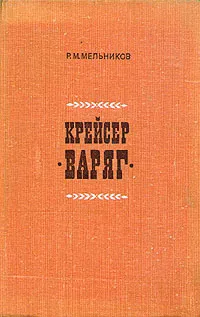 Обложка книги Крейсер 