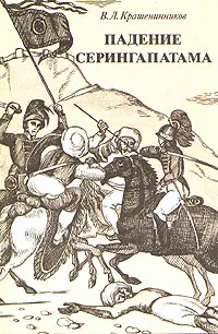 Обложка книги Падение Серингапатама, В. Л. Крашенинников