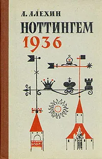 Обложка книги Ноттингем 1936, А. Алехин