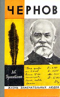 Обложка книги Чернов, Лев Гумилевский