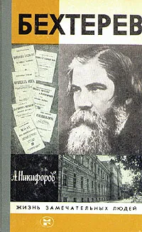 Обложка книги Бехтерев, А. Никифоров