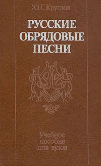 Обложка книги Русские обрядовые песни, Ю. Г. Круглов