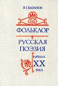 Обложка книги Фольклор. Русская поэзия начала ХХ века, В. Г. Базанов