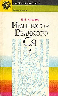 Обложка книги Император великого Ся, Кычанов Евгений Иванович