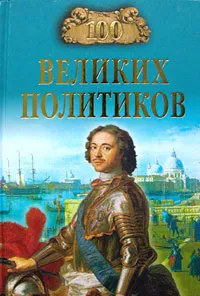 Обложка книги 100 великих политиков, Б. В. Соколов