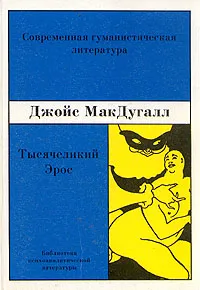 Обложка книги Тысячеликий Эрос, МакДугалл Джойс