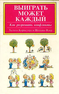 Обложка книги Выиграть может каждый, Хелена Корнелиус, Шошана Фэйр