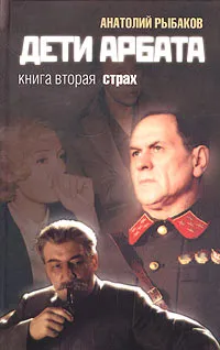 Обложка книги Дети Арбата. Книга 2. Страх, Анатолий Рыбаков