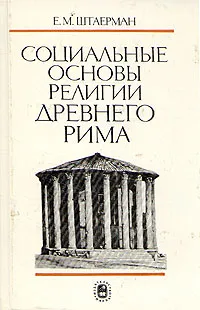 Обложка книги Социальные основы религии Древнего Рима, Е. М. Штаерман