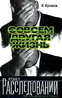 Обложка книги Совсем другая жизнь, В. Куликов