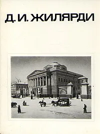 Обложка книги Д. И. Жилярди, Е. А. Белецкая, З. К. Покровская