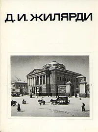 Обложка книги Д. И. Жилярди, Белецкая Людмила Борисовна, Покровская Э.