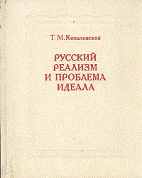 Обложка книги Русский реализм и проблема идеала, Т. М. Ковалевская