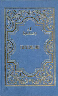 Обложка книги Потемкин, А. Г. Брикнер