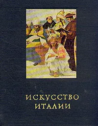 Обложка книги Искусство Италии. Средняя Италия в период Высокого Возрождения, Евсей Ротенберг