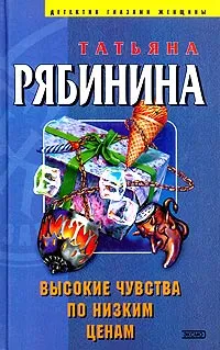 Обложка книги Высокие чувства по низким ценам, Татьяна Рябинина