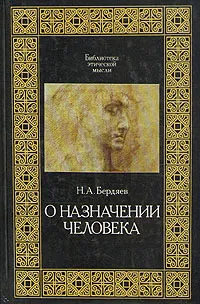 Обложка книги О назначении человека, Н. А. Бердяев