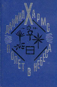 Обложка книги Полет в небеса, Даниил Хармс