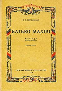 Обложка книги Батько Махно. Мемуары белогвардейца, Н. В. Герасименко