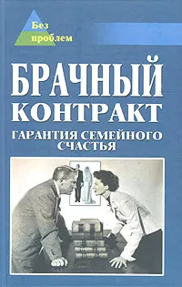 Обложка книги Брачный контракт. Гарантия семейного счастья, А. С. Гаспарян, Е. С. Атрохова