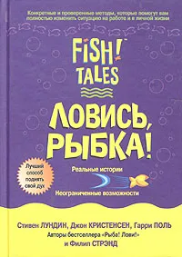 Обложка книги Ловись, рыбка!, Стивен Лундин, Джон Кристенсен, Гарри Поль, Филип Стрэнд