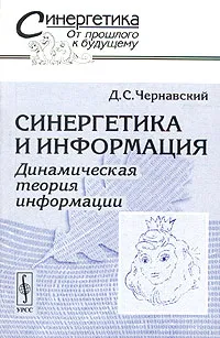 Обложка книги Синергетика и информация. Динамическая теория информации, Д. С. Чернавский