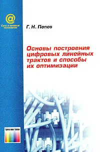 Обложка книги Основы построения цифровых линейных трактов и способы их оптимизации, Г. Н. Попов