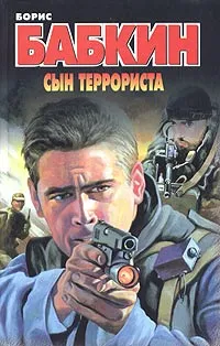 Обложка книги Сын террориста, Борис Бабкин