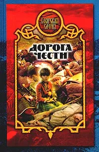 Обложка книги Дорога чести, Сергей Карпущенко