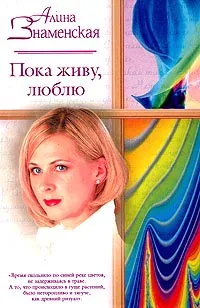 Обложка книги Пока живу, люблю, Алина Знаменская