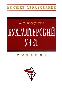 Обложка книги Бухгалтерский учет, Кондраков Николай Петрович