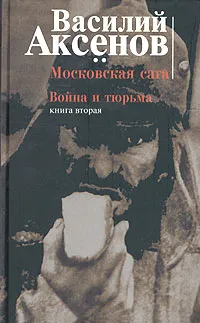 Обложка книги Московская сага. Книга вторая. Война и тюрьма, Василий Аксенов