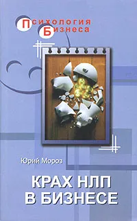 Обложка книги Крах НЛП в бизнесе, Юрий Мороз