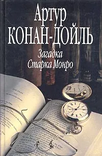 Обложка книги Загадка Старка Монро, Артур Конан-Дойль