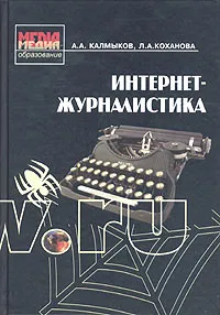 Обложка книги Интернет-журналистика, А. А. Калмыков, Л. А. Коханова