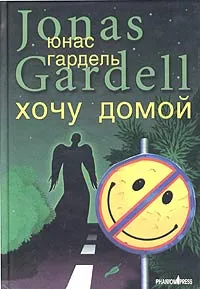 Обложка книги Детство комика. Хочу домой, Юнас Гардель