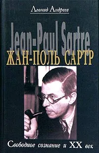 Обложка книги Жан-Поль Сартр. Свободное сознание и XX век, Леонид Андреев