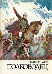 Обложка книги Полководец. Повесть о Суворове, Орлов Олег Петрович