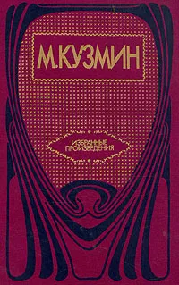 Обложка книги М. Кузмин. Избранные произведения, Кузмин Михаил Алексеевич, Тименчик Роман Давыдович