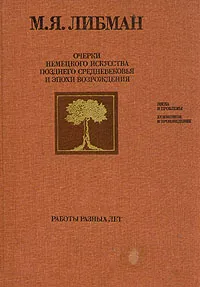 Обложка книги Очерки немецкого искусства позднего средневековья и эпохи Возрождения, М. Я. Либман