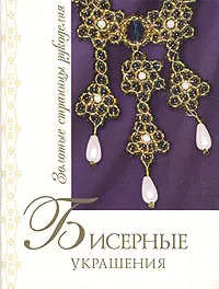 Обложка книги Бисерные украшения, Н. К. Зайцева