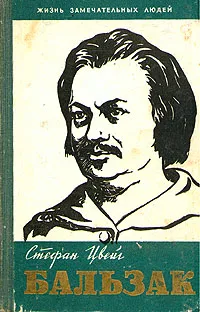 Обложка книги Бальзак, С. Цвейг