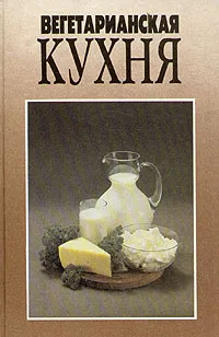Обложка книги Вегетарианская кухня, В. С. Михайлов, Н. П. Могильный